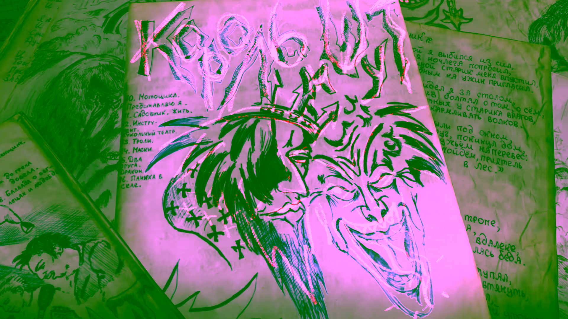 Open sketchbook pages with ink drawings of crowned character, grinning jester and handwritten Russian text.
